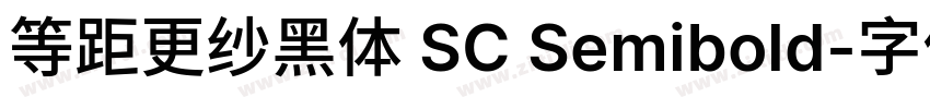 等距更纱黑体 SC Semibold字体转换